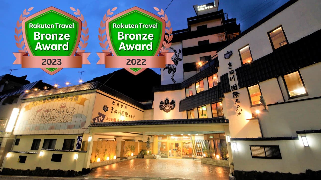 ペット同室宿泊パイオニアの宿　きぬ川国際ホテル