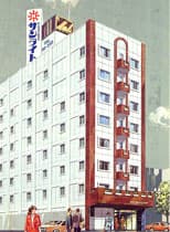 ビジネスホテルサンライト本館