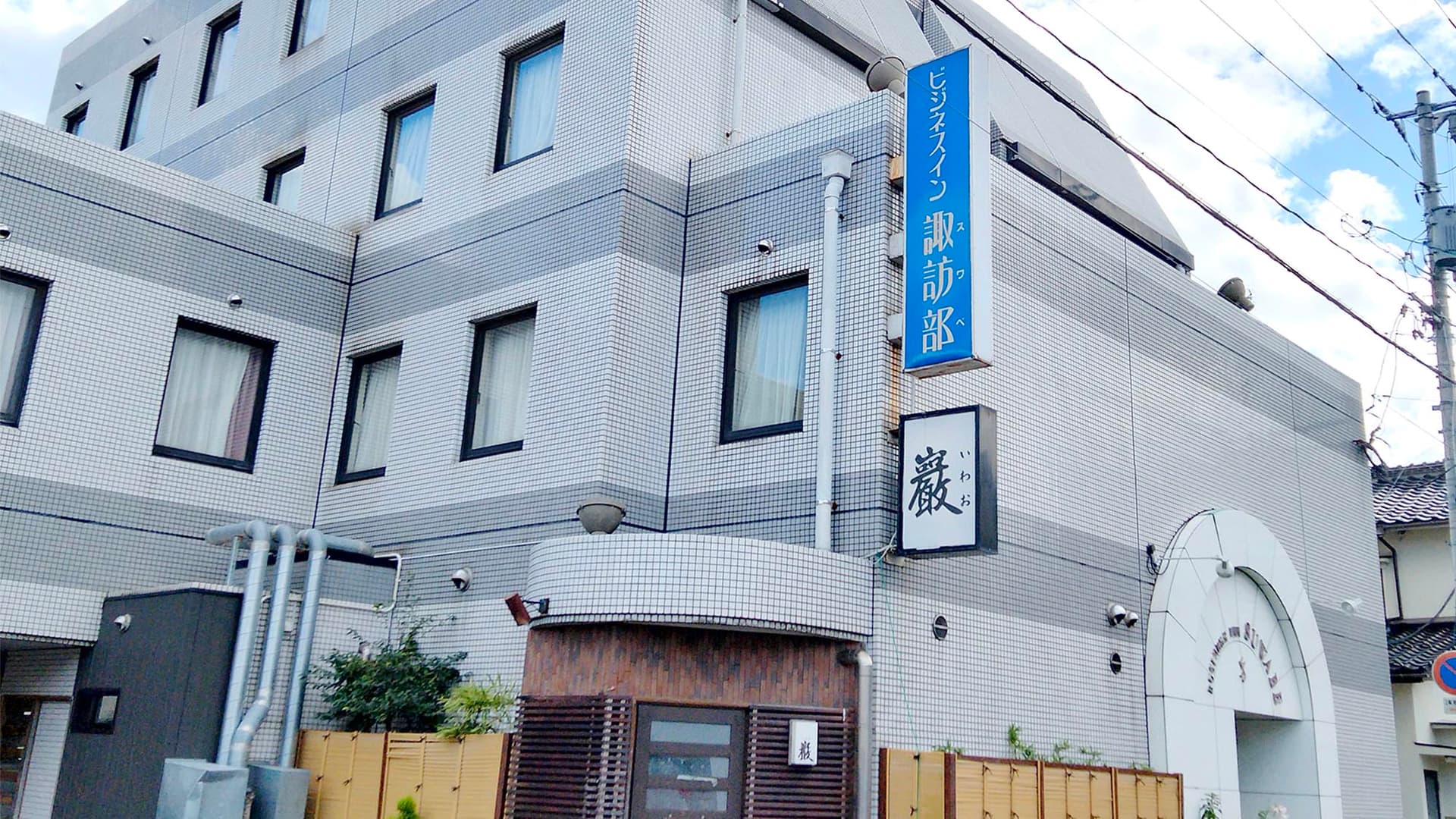 ビジネスイン 諏訪部