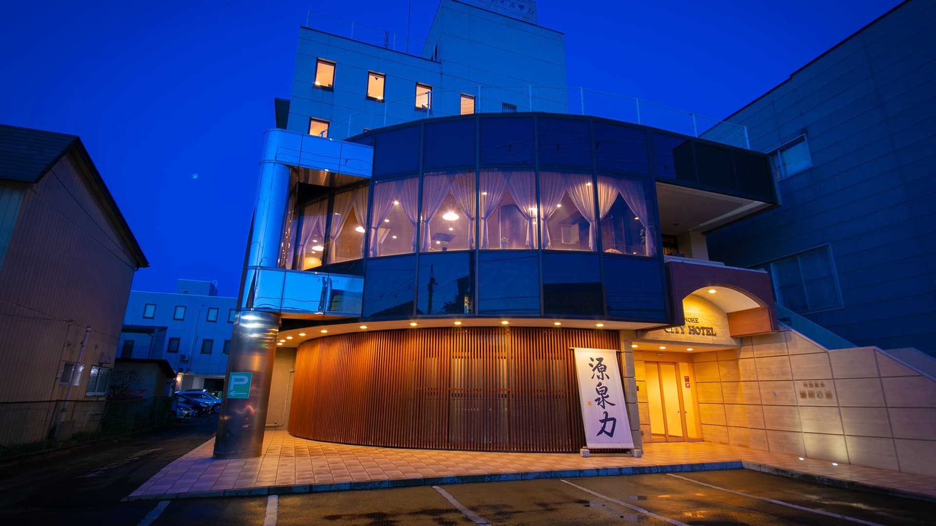 天然温泉 黎明の湯 二戸シティホテル