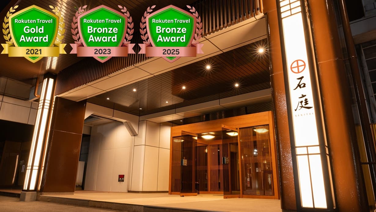 富士山石和温泉郷　ホテル石庭