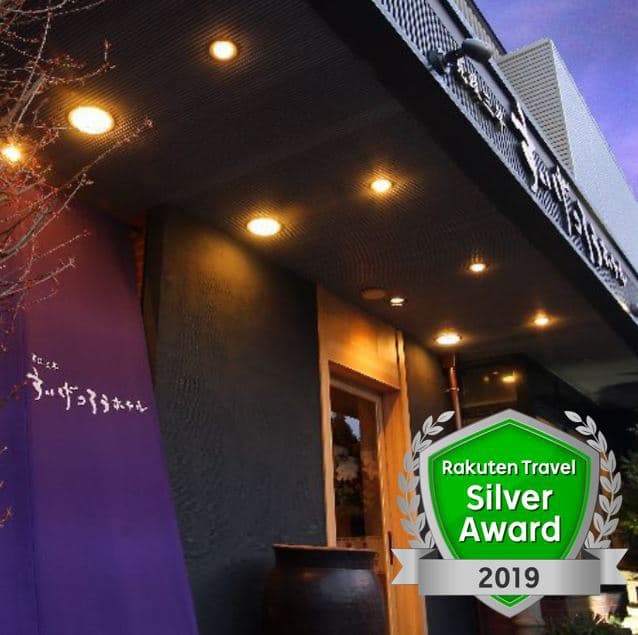 愛犬と泊まれる料理宿　寛政三年すいげつろうホテル