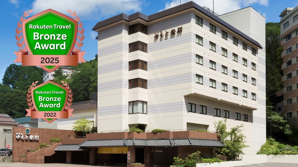 登別温泉　ホテルゆもと登別