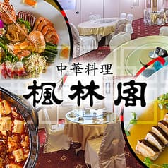 中華料理 楓林閣 堺店 2