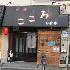 居酒屋こころ 2