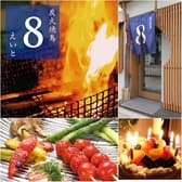 炭火焼鳥 8 えいと 3