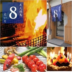 炭火焼鳥 8 えいと 2