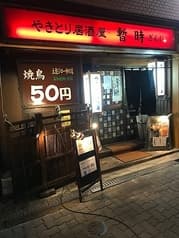 焼き鳥居酒屋 暫時 2