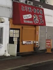 関西風とり天-あげもんや 彩天- 2