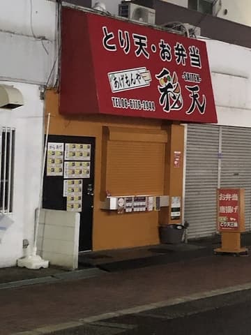 関西風とり天-あげもんや 彩天-