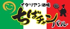 イタリアン酒場 ちばチャンバル 池袋大通り店 2