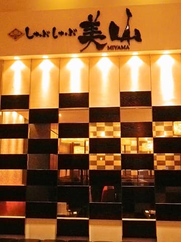 美山 イオン富士宮店