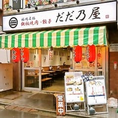 鉄板焼肉 餃子 だだ乃屋 綱島店 2