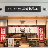 うどん 骨付き鶏 こびんちょ 3