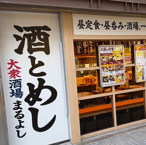 大衆酒場まるよし 京橋コムズ店