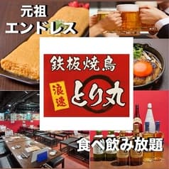 居酒屋　時間無制限×食べ飲み放題　鉄板焼鳥　浪速とり丸　京橋店 2