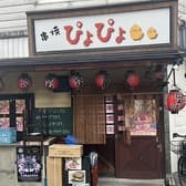 串焼ぴよぴよ 泉尾店 3