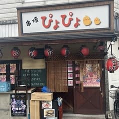 串焼ぴよぴよ 泉尾店 2