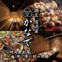居酒屋 かなで 天王寺アポロビル店 2