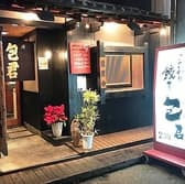 ギョーザ包君 本店 3
