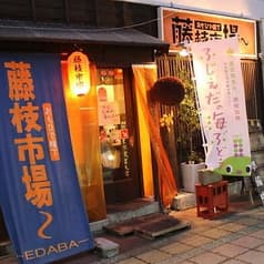 おもひで横丁 藤枝市場～ 2