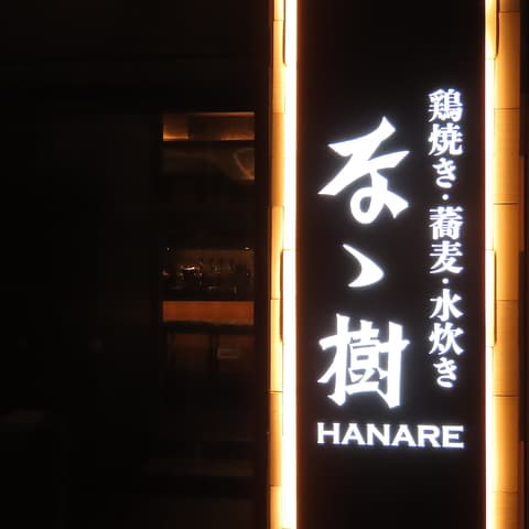 なゝ樹 HANARE 恵比寿