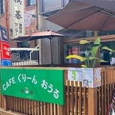 CAFE ぐりーんおうる 3