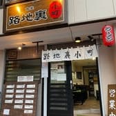 路地裏小町 3