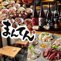 炭火焼ホルモンまんてん 中目黒高架下店 2