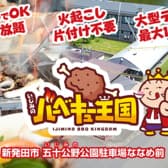 いじみのバーベキュー王国 3