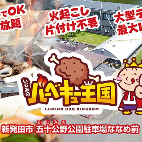 いじみのバーベキュー王国