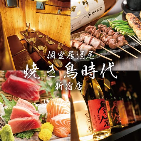 焼き鳥＆おでん食べ放題 個室居酒屋 焼き鳥時代 新宿店
