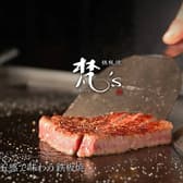 鉄板焼 梵'S ぼんず 3