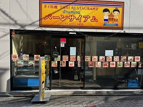バーンサイアム 仙川