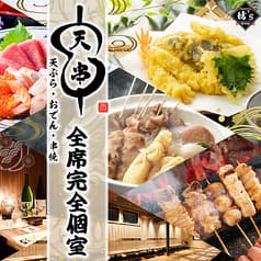 天ぷらとおでん 天串 TENGUSHI 草津駅前店 2