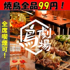 鳥劇場 上野店 2