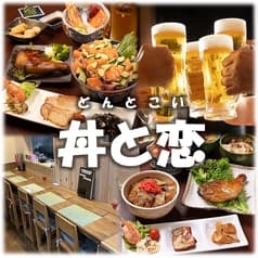 炭火焼き居酒屋 丼と恋 2