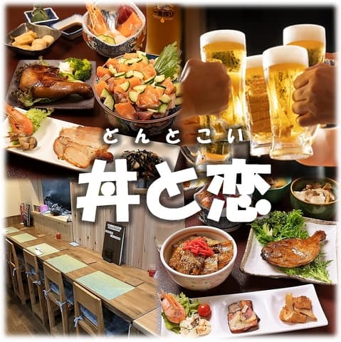 炭火焼き居酒屋 丼と恋