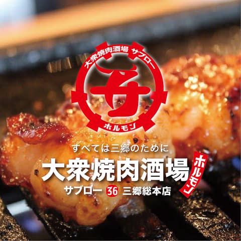 大衆焼肉酒場 サブロー