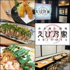 呑み喰い酒場 えび乃家 2