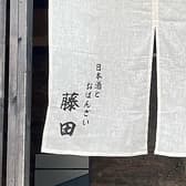 日本酒とおばんざい藤田 3