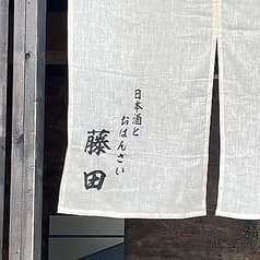 日本酒とおばんざい藤田 2