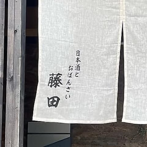 日本酒とおばんざい藤田