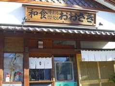 和食おおさき 2