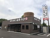 蔵出し味噌 麺場壱歩 武蔵村山店 3