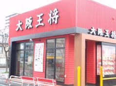大阪王将 北9条店 2