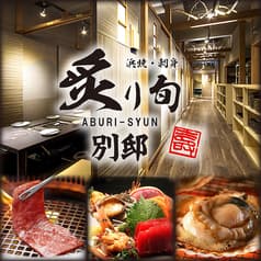 炙り旬 札幌 南5条別邸 2