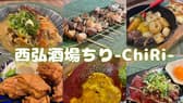 西弘酒場 ちり 3