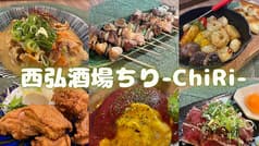 西弘酒場 ちり 2