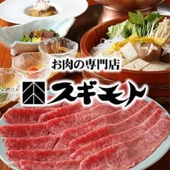 すき焼 しゃぶしゃぶ スギモト 本店 2